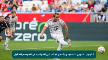 3 نجوم.. الدوري السعودي يتحدى لجذب أبرز المواهب في الموسم المقبل